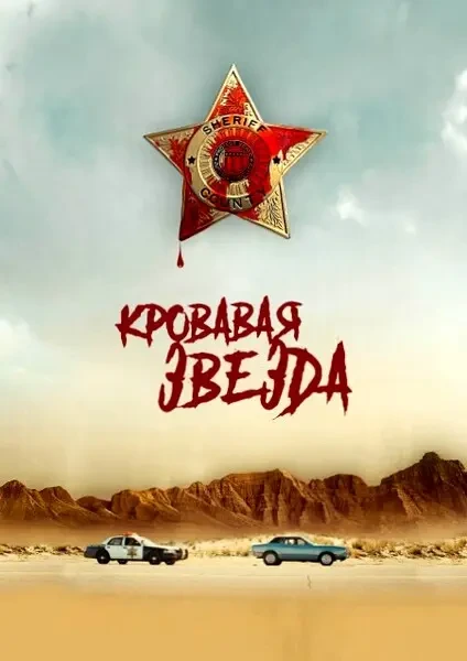 Кровавая звезда (2024)