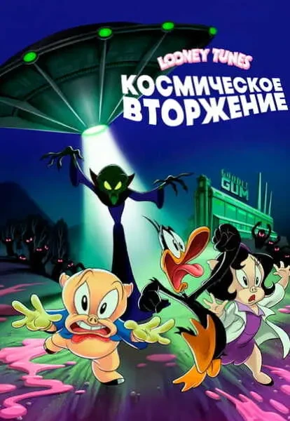 Looney Tunes: Космическое вторжение (2024)