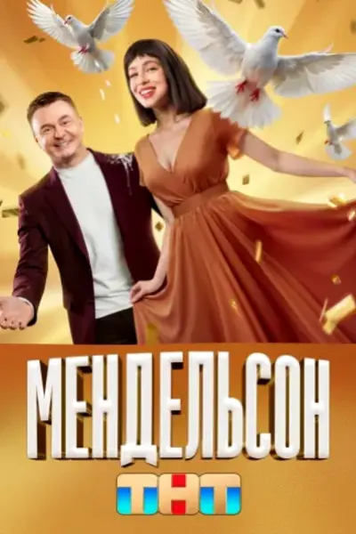 Мендельсон (2025)