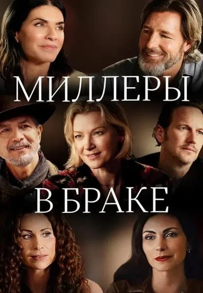 Миллеры в браке (2024)