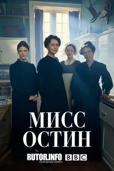 Мисс Остин (2025)