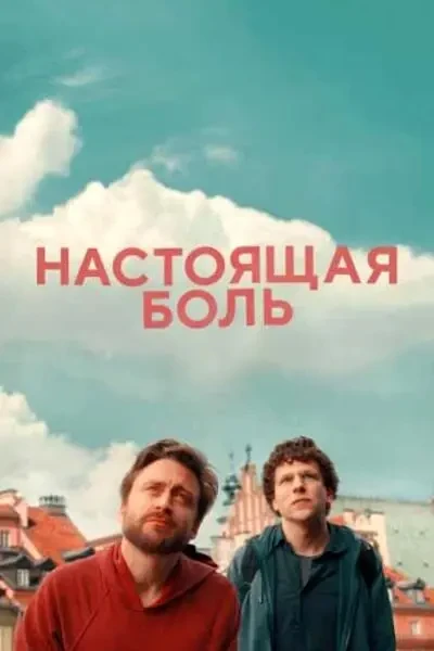 Настоящая боль (2024)