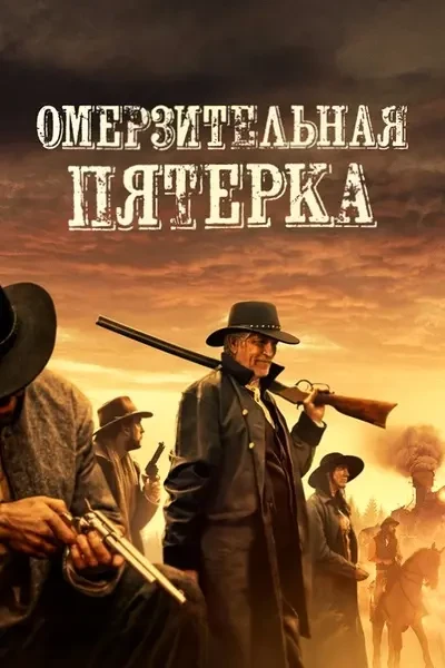 Омерзительная пятёрка (2023)