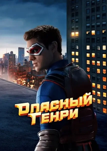 Опасный Генри. Фильм (2025)