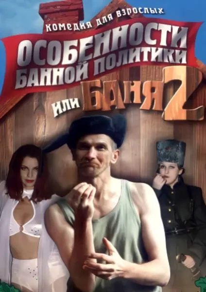 Особенности банной политики, или Баня 2 (2000)