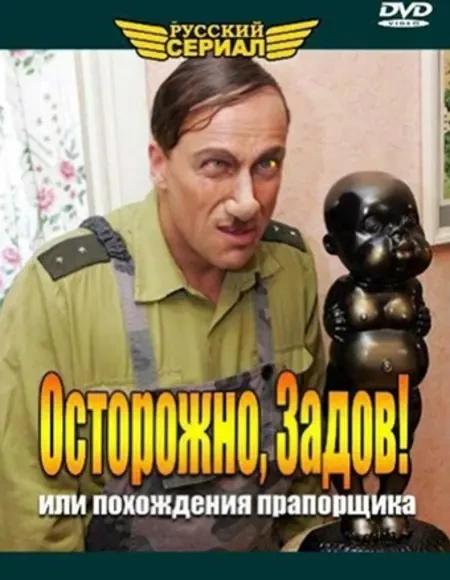 Осторожно, Задов! Или похождения прапорщика (2004)