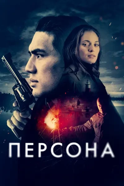 Персона (2025)