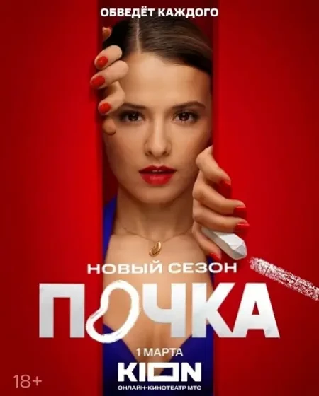 Почка (2025)