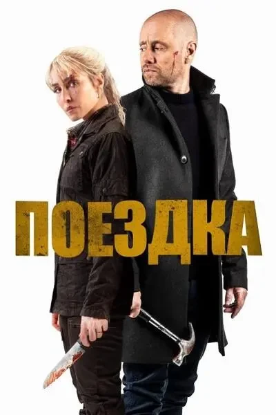 Поездка (2021)