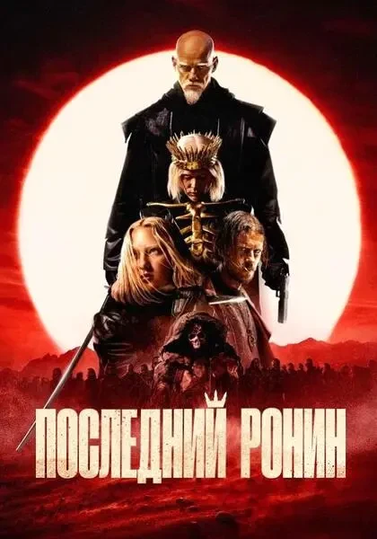 Последний ронин (2024)