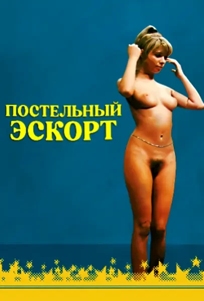 Постельный эскорт (1973)