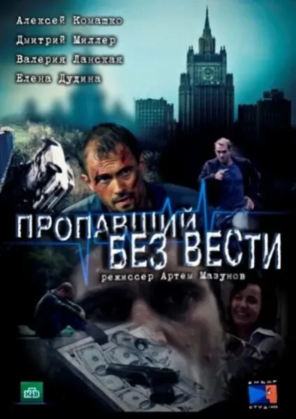 Пропавший без вести (2013-2017)