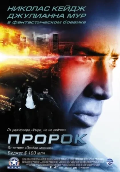 Пророк (2007)