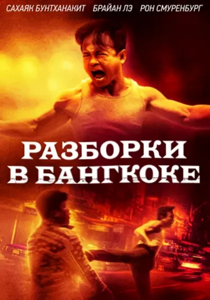 Разборки в Бангкоке (2024)