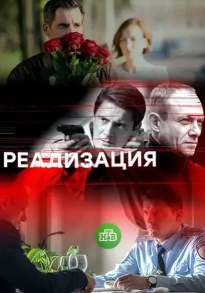 Реализация (2018)