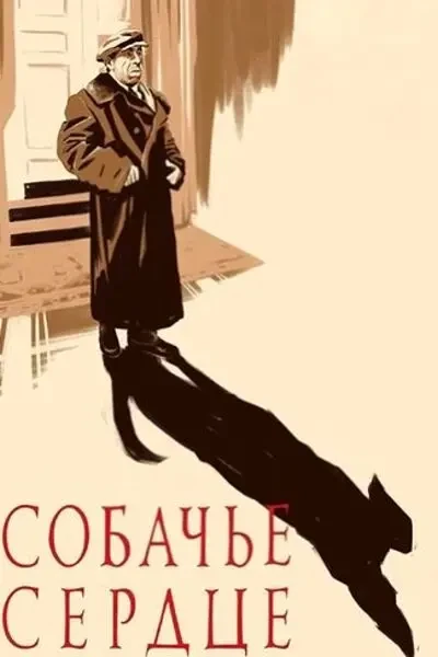 Собачье сердце (1988)