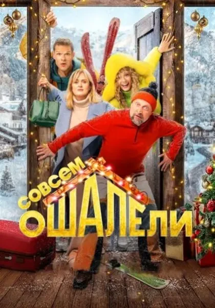 Совсем ошалели (2024)