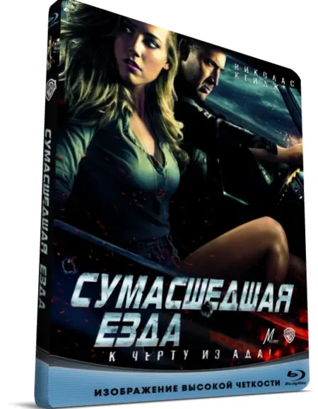 Сумасшедшая езда (2011)