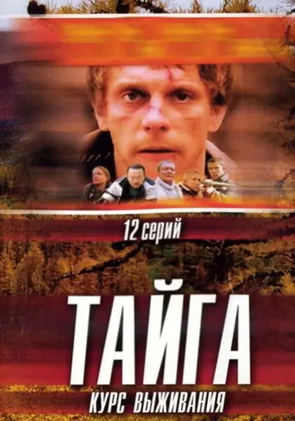 Тайга. Курс выживания (2002)