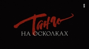 Танго на осколках (2024)