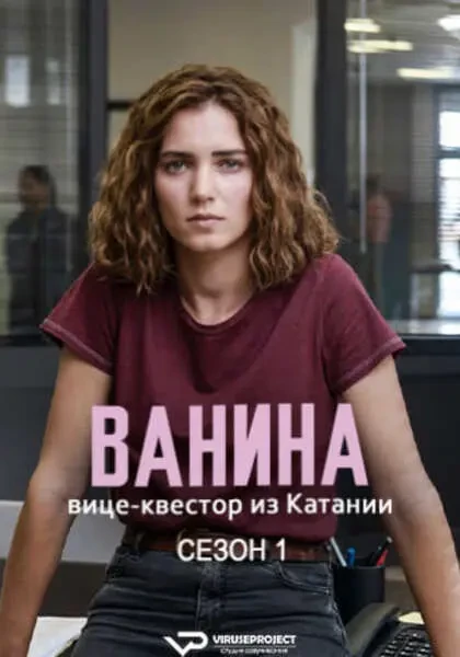 Ванина, вице-квестор из Катании (2024)