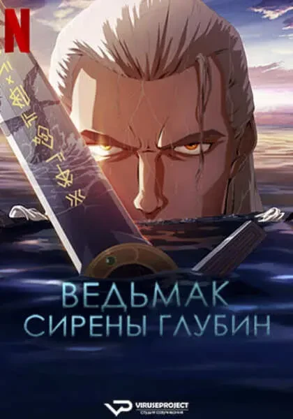 Ведьмак: Сирены глубин (2025)