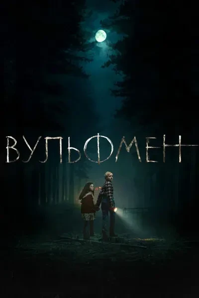 Вульфмен (2025)