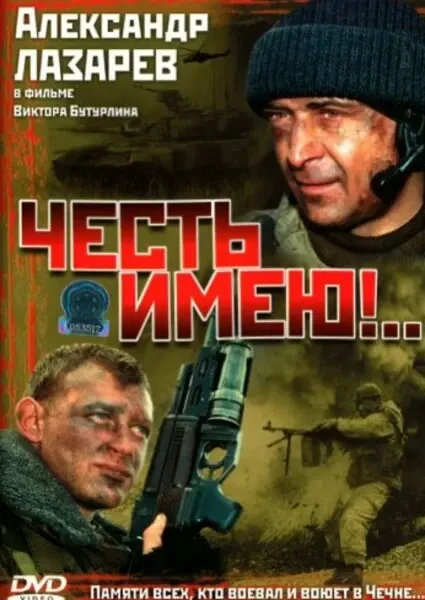 Честь имею!.. (2004)