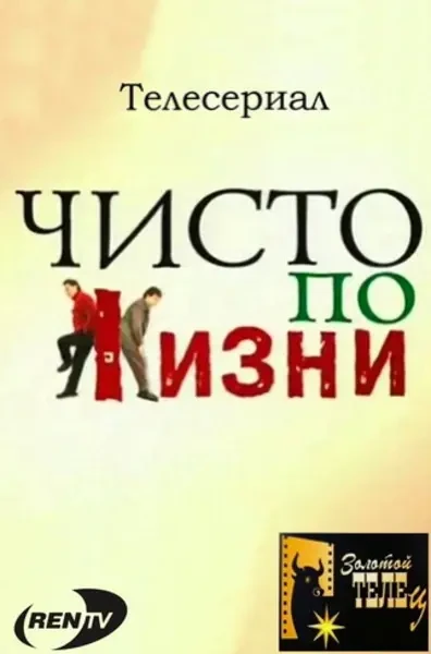 Чисто по жизни (2003)