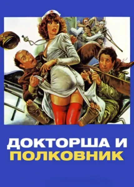 Докторша и полковник (1980)