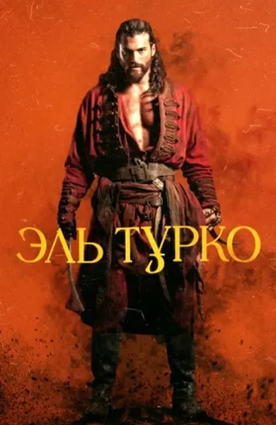 Эль Турко (2025)