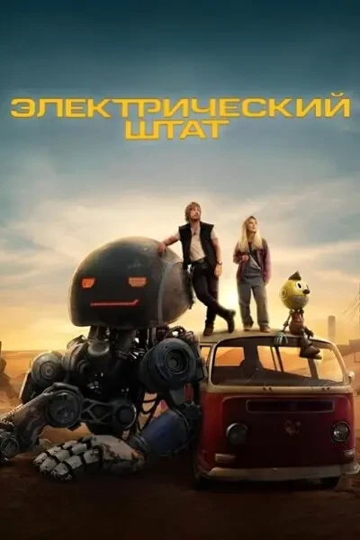 Электрический штат (2025)