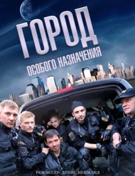 Город особого назначения (2015)