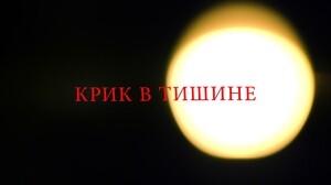 Крик в тишине (2024)