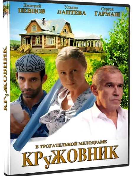 Кружовник (2007)