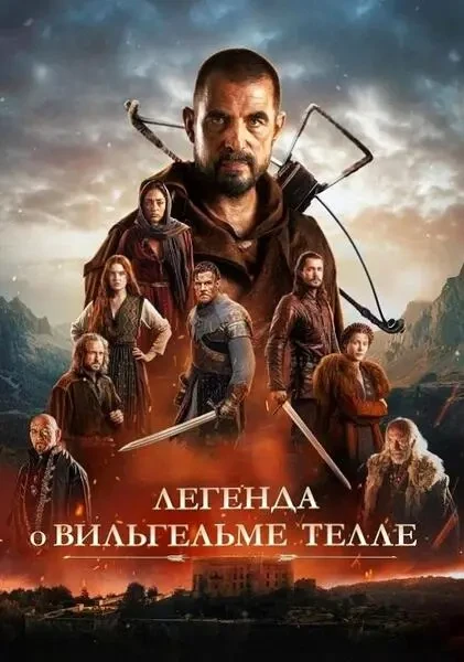 Легенда о Вильгельме Телле (2024)