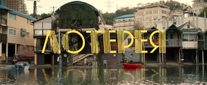 Лотерея (2024)