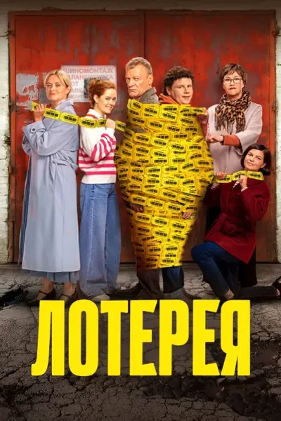 Лотерея (2024)