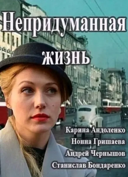 Непридуманная жизнь (2015)