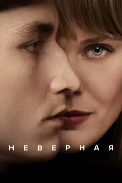 Неверная (2024)