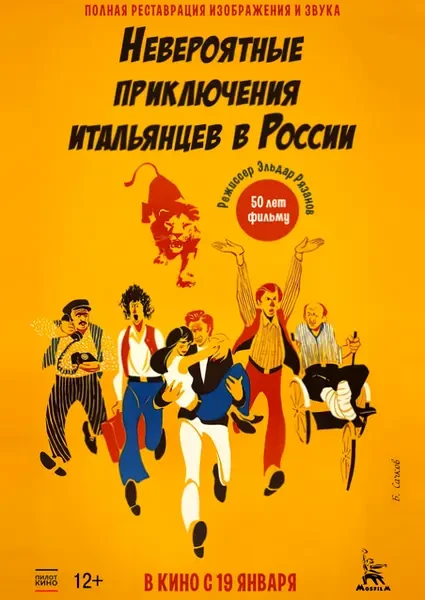 Невероятные приключения итальянцев в России (1973)