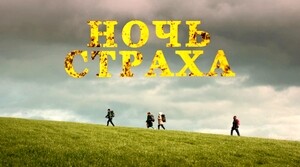 Ночь страха (2023)