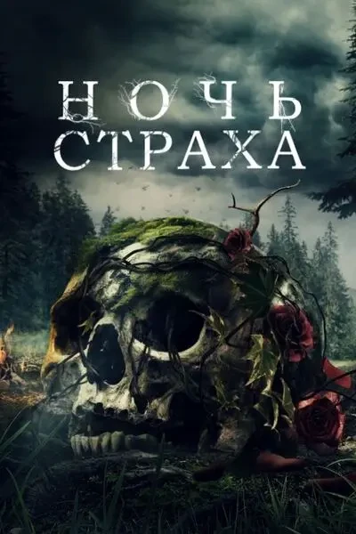 Ночь страха (2023)