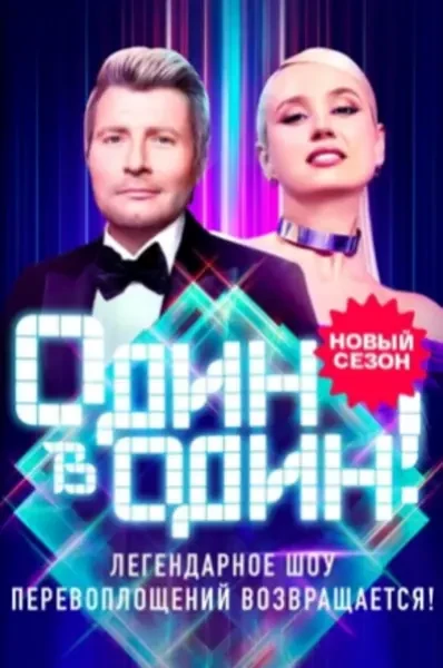 Один в один (2025)