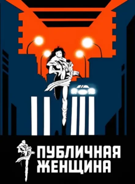 Публичная женщина (1984)