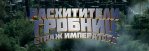 Расхитители гробниц. Страж императора (2023)