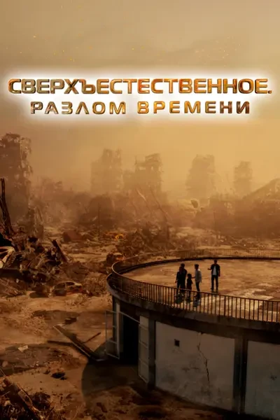 Сверхъестественное. Разлом времени (2024)