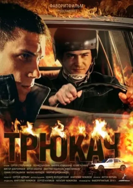 Трюкач (2014)