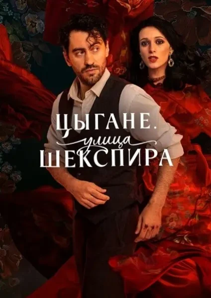 Цыгане. Улица Шекспира (2025)