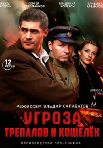 УГРОза: Трепалов и Кошелёк (2015)